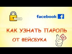 Как узнать пароль от фейсбука