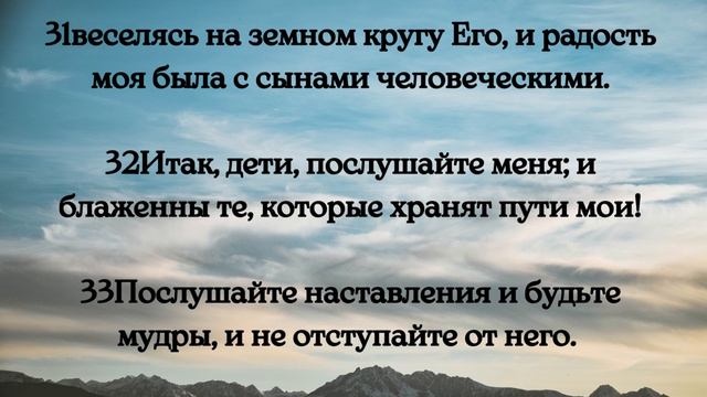 Библия. Ветхий Завет. Притчи Соломона. Глава 8. смотреть онлайн