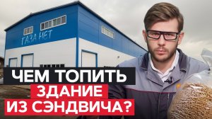 Сэндвич-панели БЕЗ ГАЗА! : ДЕШЕВЫЙ способ ОТОПЛЕНИЯ здания