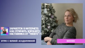 Заработок в интернете_ чем отличается хороший наставник от твоего.mp4