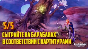 СЫГРАЙТЕ НА БАРАБАНАХ В СООТВЕТСТВИИ С ПАРТИТУРАМИ 5/5 ►GENSHIN IMPACT 3.6