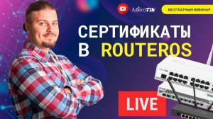 Сертификаты в RouterOS