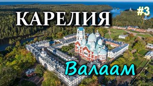 КАРЕЛИЯ. ВАЛААМ. Экскурсия по Валаамскому монастырю #3