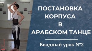 Вводный урок №2. Постановка корпуса в арабском танце - Танец живота с Самирой