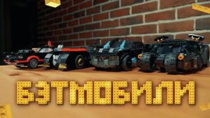 Какой бэтмобиль лучше? | LEGO 76119 vs 76181 vs 76188 vs 76239