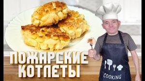 Как приготовить Пожарские котлеты | готовлю первый раз