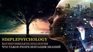 Когнитивная психологи #56. Что такое репрезентация знаний?