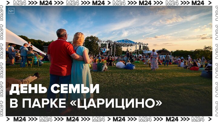 День любви, семьи и верности отметили в парке "Царицыно" - Москва 24