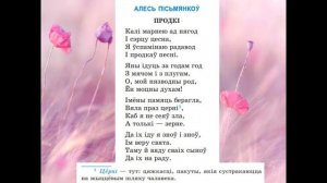 Алесь Пісьмянкоў. Верш "Продкі". 6 клас