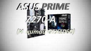 Asus Prime Z270-A и китай GTX1060. И о жизни немножко...