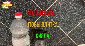 Что сделать, чтобы плитка сияла