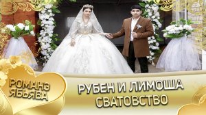 Рубен и Лимоша! Одэл о Ваня о Дэхэнко кай о Рустан о Моргун! Сватовство.