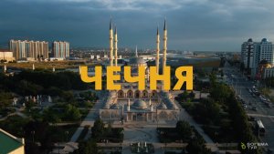 ЧЕЧНЯ \ ПРОМО ТУРА