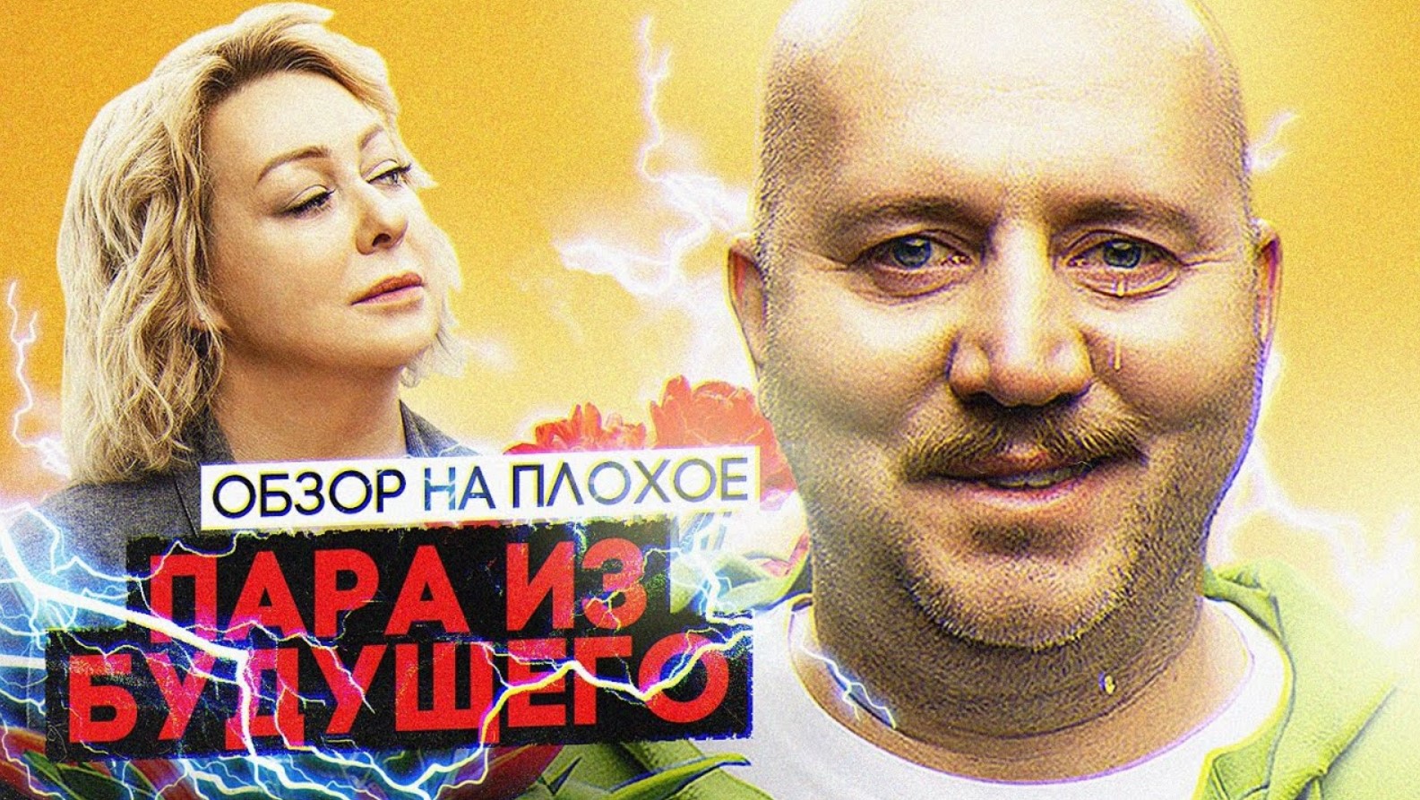 Фильм ПАРА ИЗ БУДУЩЕГО (Комедия с БУРУНОВЫМ) | ОБЗОР НА ПЛОХОЕ