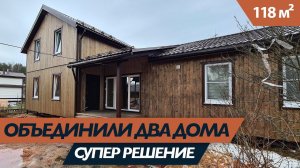 Пристроили новый дом к старому! Получилось очень круто! Каркасный дом на 118 кв.м