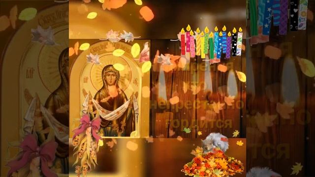 14 октября! Покров Пресвятой Богородицы! смотреть онлайн