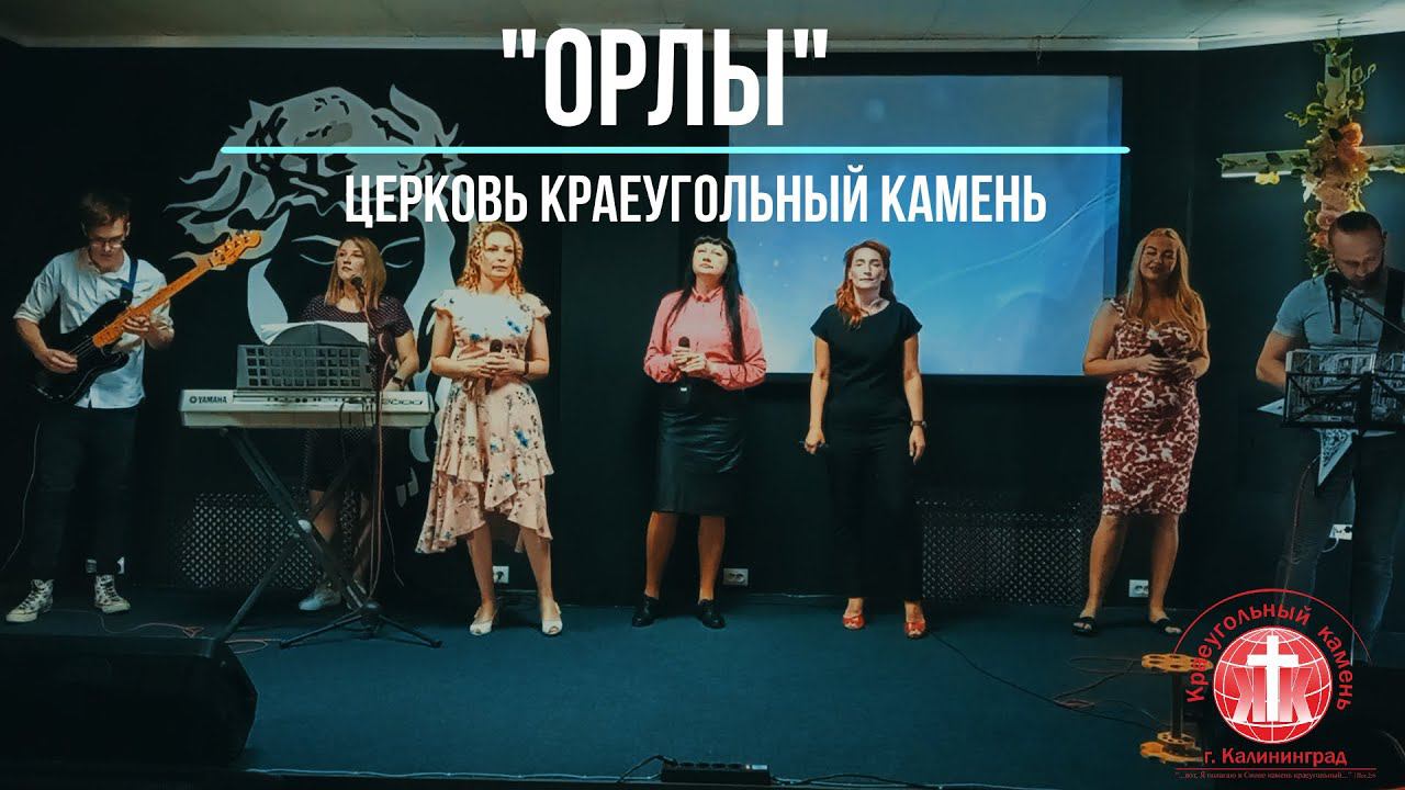 ОРЛЫ - церковь "Краеугольный камень" г  Калининград