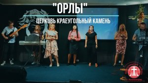 ОРЛЫ - церковь "Краеугольный камень" г Калининград