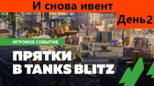 Нескончаемый поток ивентов на лесте Прятки День 2 | Tanks Blitz