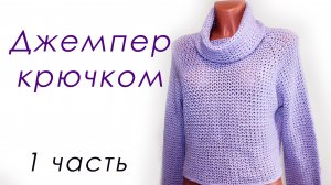 ДЖЕМПЕР КРЮЧКОМ с широким воротом (1 часть)