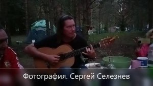 Фотография. Сергей Селезнев. Авторское исполнение