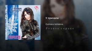 ГУЛЬНАРА ИСМАЕВА "У ПРИЧАЛА"