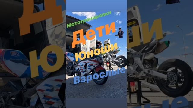 Мы тренируем #мотоспорт #мото #bike #мотодети #minimotogp #мотошкола #питбайк #спорт