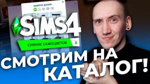 СМОТРИМ на НОВЫЙ КАТАЛОГ СИМС 4 Сияние Самоцветов