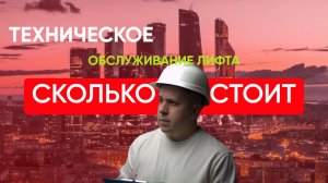 СКОЛЬКО СТОИТ: техническое обслуживание лифта. #техобслуживание #сколькостоит #обслуживаниелифта