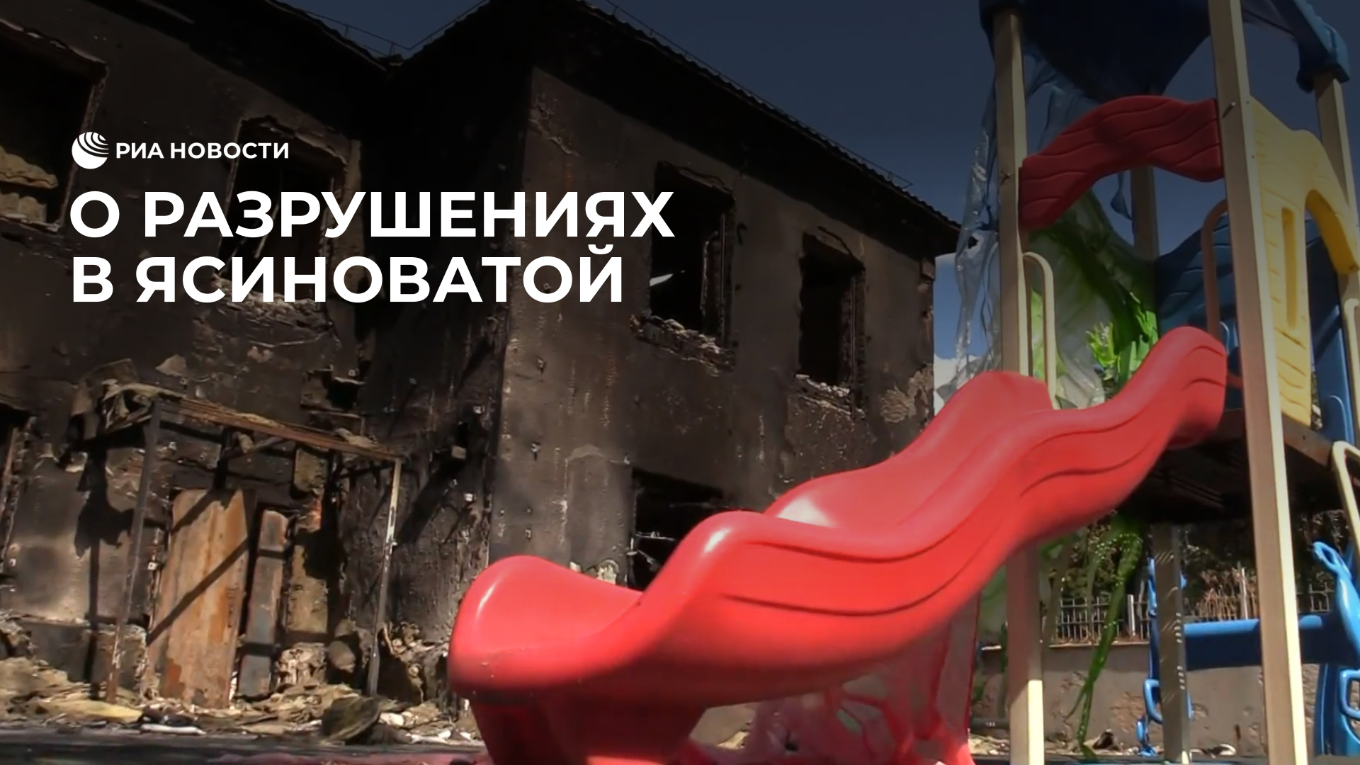 О разрушениях в Ясиноватой