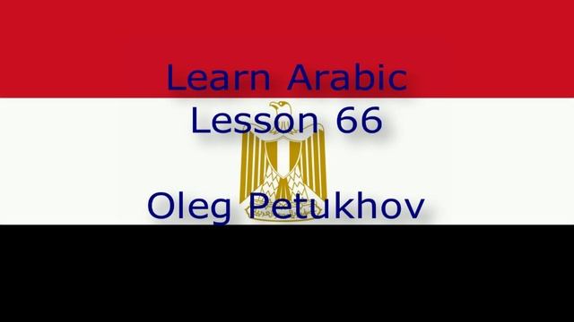 Learn Arabic. Lesson 66. Possessive pronouns 1. نتعلم اللغة العربية. الدرس 66.ضمائر الملكية 1‬.