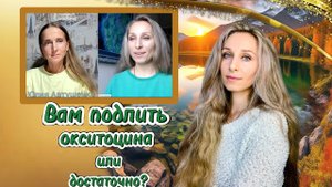 Вам подлить окситоцина или достаточно_ (1).mp4
