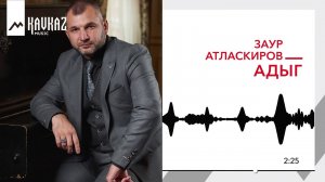 Заур Атласкиров - Адыг | KAVKAZ MUSIC