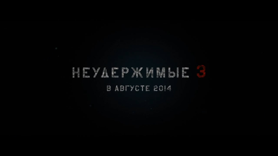 Неудержимые 3. Русский трейлер '2014'. HD смотреть онлайн