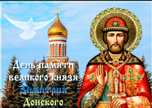 День памяти великого князя Димитрия Донского