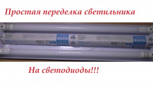 Установка светодиодной лампы Т8-10-G13.