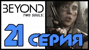Beyond: Two souls / За гранью: Две души - Старые друзья (Часть 3) [#21] | PS3 (2013 г.)
