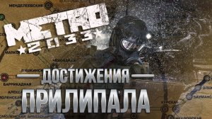 Достижения Metro 2033 - Прилипала/Sticks like a bur