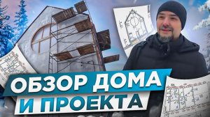 Обзор дома и проекта