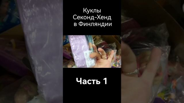 Секонд Куклы Финляндия часть 1 #секонд #куклы #барби #блайз #blythe #барахолка #секондхенд