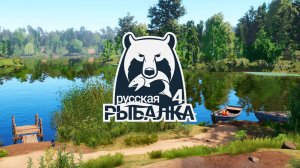 Russian Fishing 4  Русская Рыбалка 4  - 39 #  (PC - 2018)