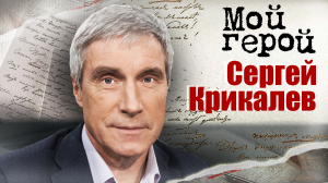 Сергей Крикалев. Мой герой