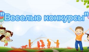 Веселые конкурсы