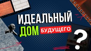 ТАКОЙ ДОМ ТОЧНО ИЗ БУДУЩЕГО! 5 ОСНОВНЫХ ПРАВИЛ. НЕ СТРОЙ ДОМ ПОКА НЕ ПОСМОТРИШЬ ЭТОТ РОЛИК!