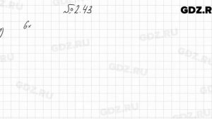 № 2.43 - Алгебра 8 класс Мордкович