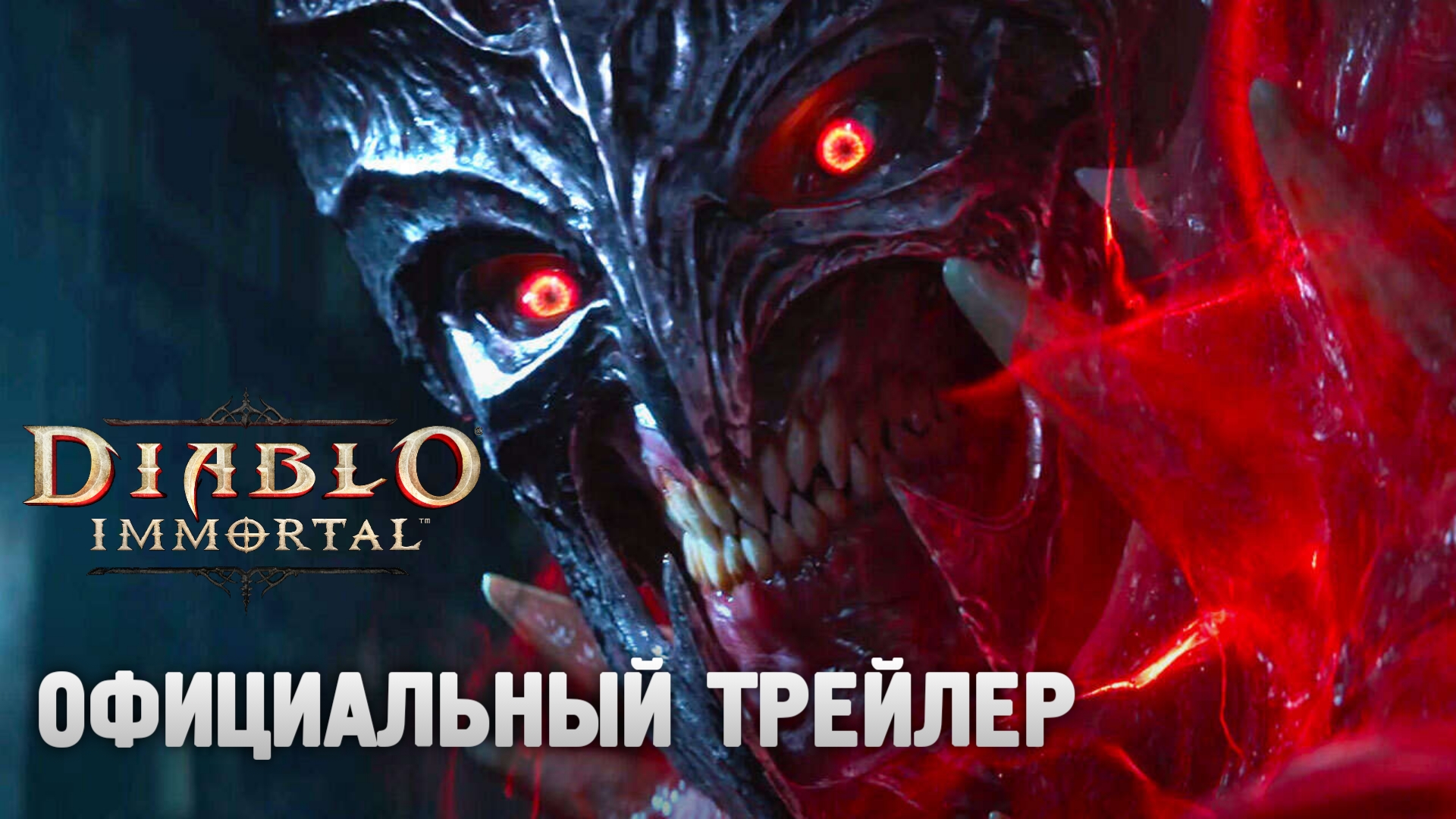 Diablo Immortal Трейлер на русском