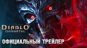 Diablo Immortal Трейлер на русском