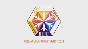 Социальный проект ЛУНСТ-2024