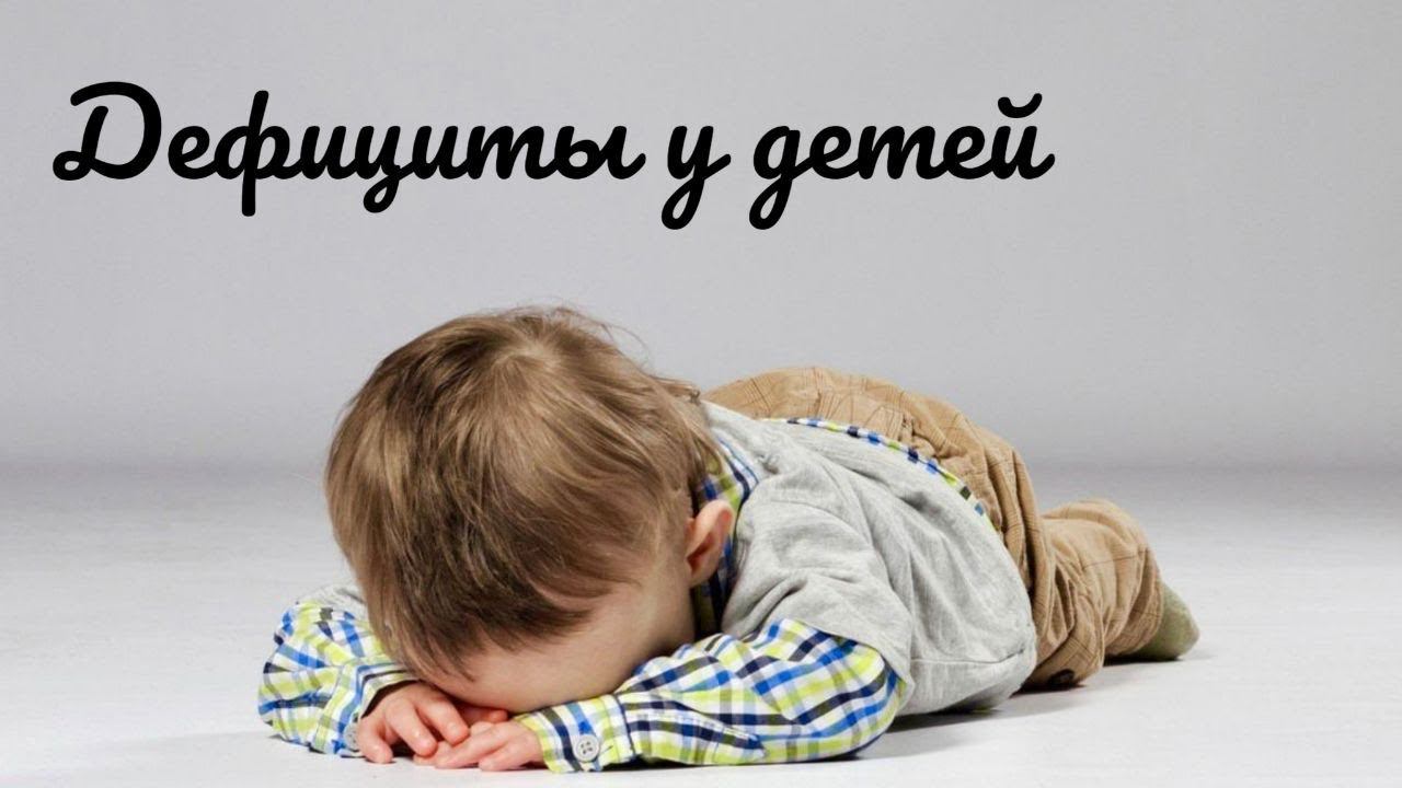 Недостаток микроэлементов и витаминов у детей.Как заподозрить симптомы и какие необходимы анализы? смотреть онлайн