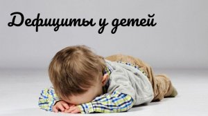 Недостаток микроэлементов и витаминов у детей.Как заподозрить симптомы и какие необходимы анализы?